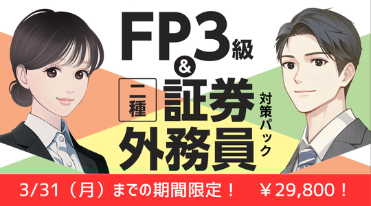 FP二種外務員対策パック