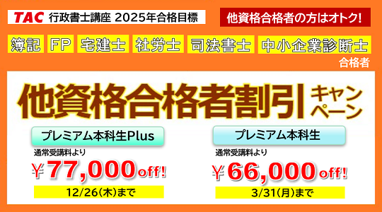 行政書士　他資格合格者割引キャンペーン