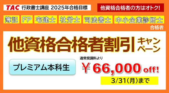 行政書士　他資格合格者割引キャンペーン