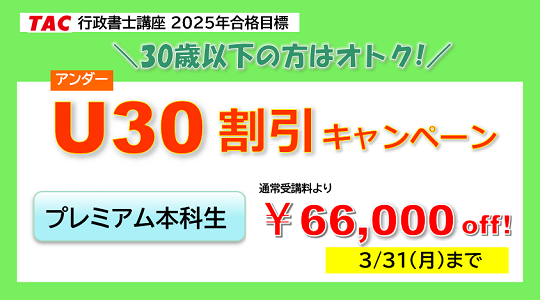 行政書士　U30割引キャンペーン