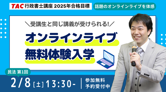 行政書士　オンラインライブ　無料体験入学