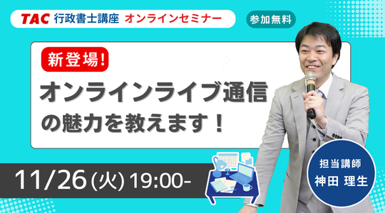 行政書士　オンラインライブ　オンラインセミナー