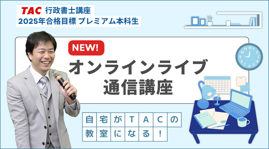 行政書士　オンラインライブ通信講座　開講