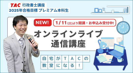 行政書士　オンラインライブ通信講座　開講