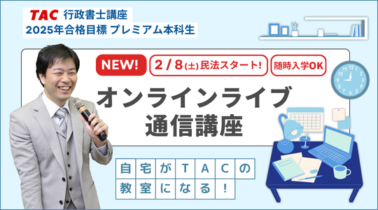 行政書士　オンラインライブ通信講座　開講