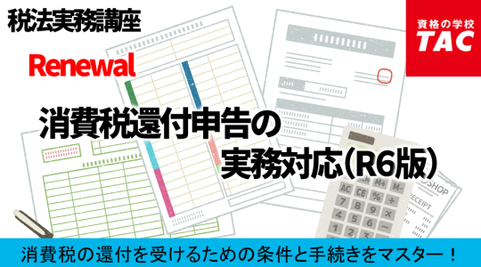 経理実務/税法実務/経営法務｜資格の学校TAC[タック]