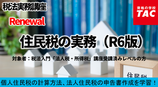 経理実務/税法実務/経営法務｜資格の学校TAC[タック]