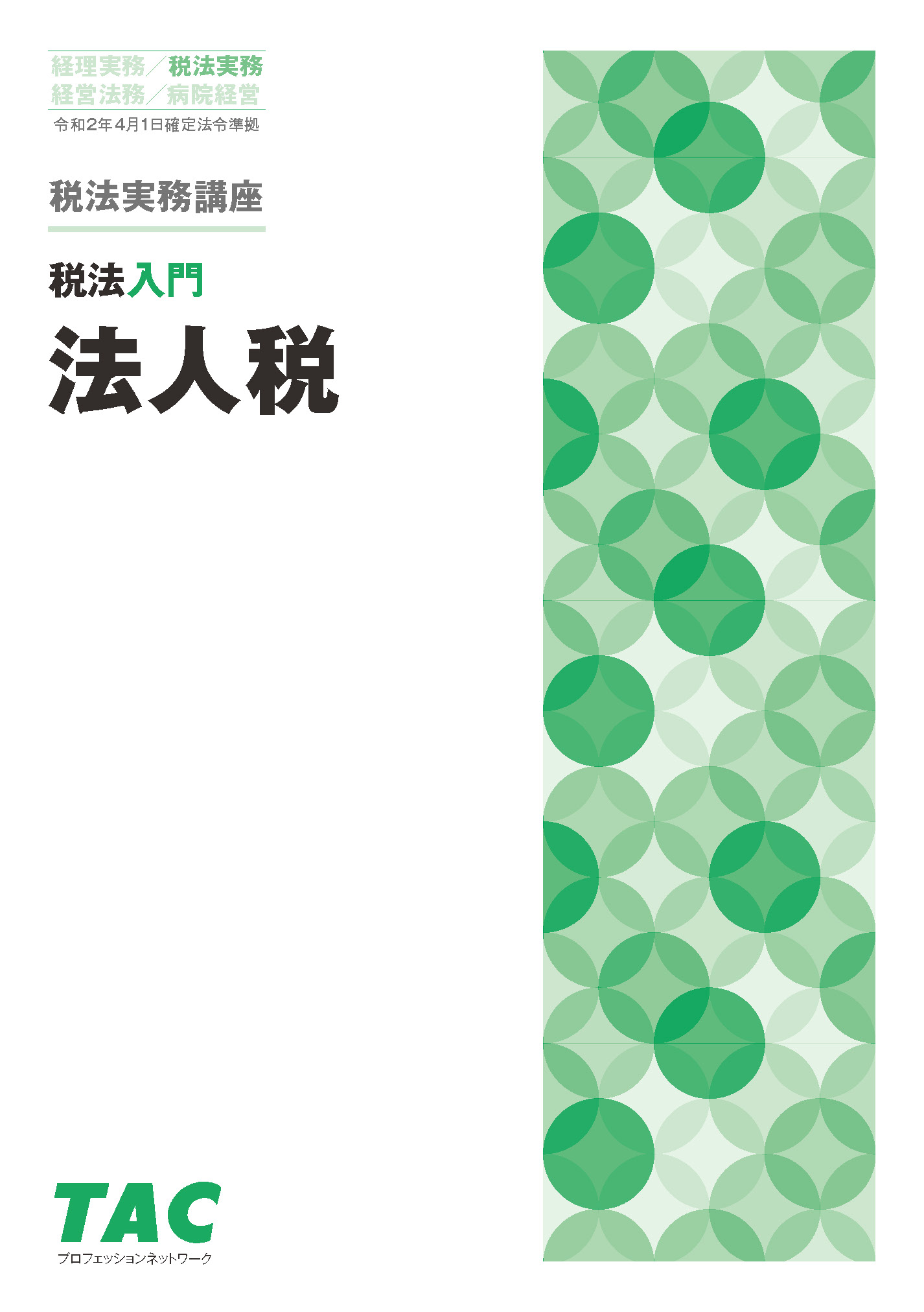 経理実務 税法実務 経営法務 税法入門 資格の学校tac タック