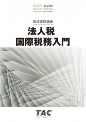 経理実務 税法実務 法人税 国際税務入門 資格の学校tac タック