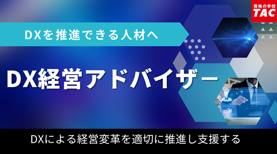 DX経営アドバイザー