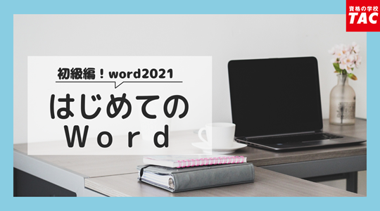 はじめてのＷｏｒｄ