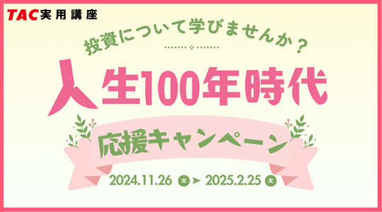 人生100年時代応援キャンペーン