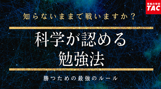 科学が認める勉強法