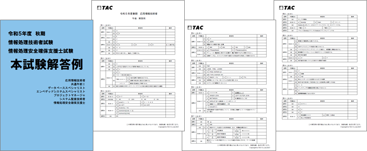 解答速報 令和5年度秋期試験｜情報処理｜資格の学校TAC[タック]