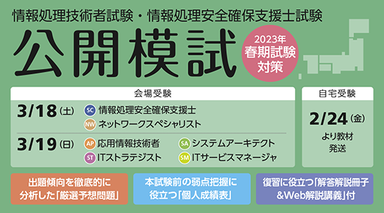 2023年春期試験対策 公開模試｜情報処理｜資格の学校TAC[タック]