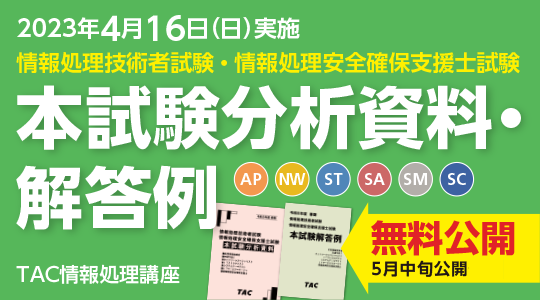 情報処理安全確保支援士 │2021年春期合格目標│資格の学校TAC[タック]-