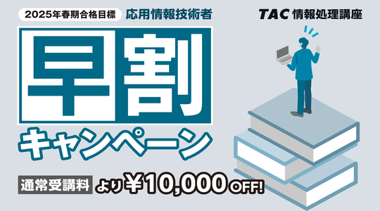 情報処理｜資格の学校TAC[タック]