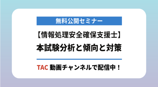 情報処理安全確保支援士セミナー