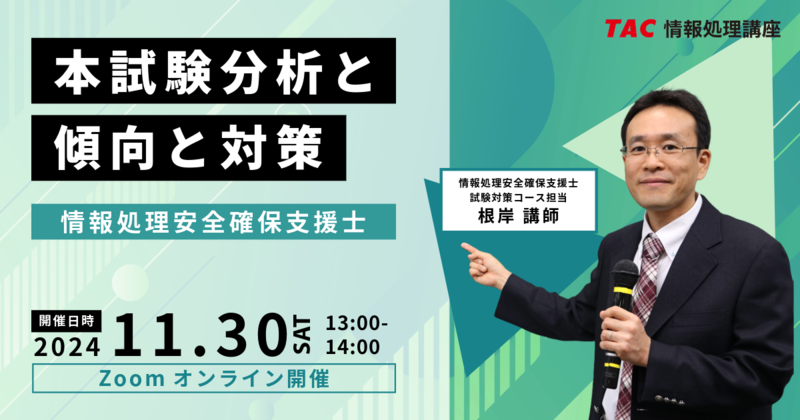 情報処理安全確保支援士オンラインセミナー