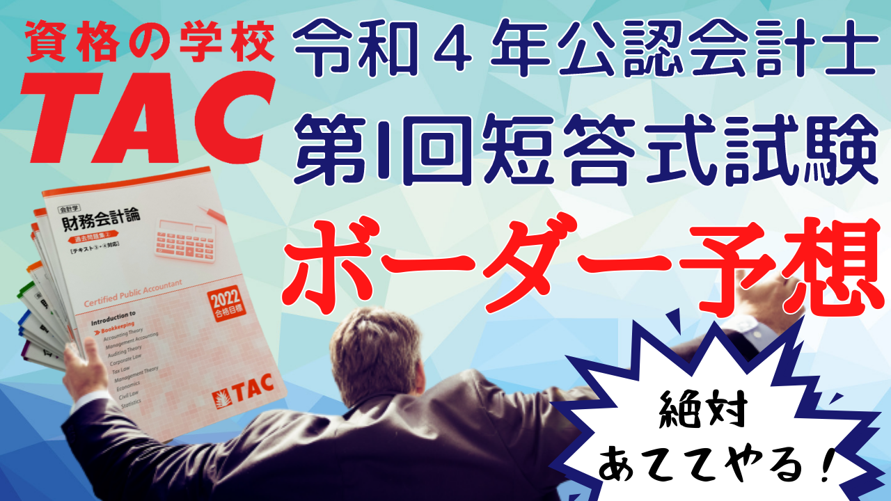 公認会計士 解答速報｜第Ⅰ回短答式試験｜資格の学校TAC[タック]