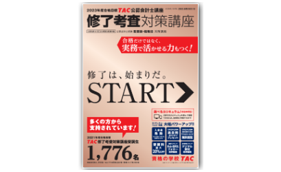 ベンチ 収納付 TAC 公認会計士修了考査テキスト Re-view講座 - 参考書