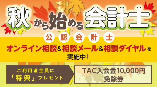 公認会計士・会計士 香川県｜資格の学校TAC・穴吹カレッジキャリア