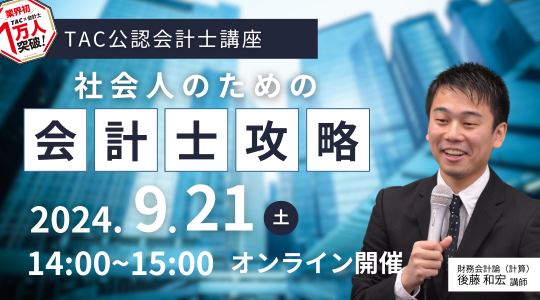 合格者1万人突破記念セミナー（社会人）