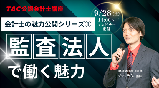 合格者1万人突破記念セミナー（監査法人の魅力）