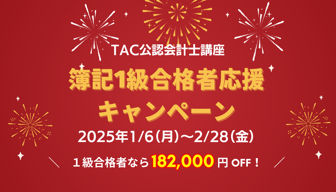 簿記１級合格者キャンペーン