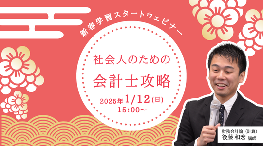 合格者1万人突破記念セミナー（社会人向けセミナー）