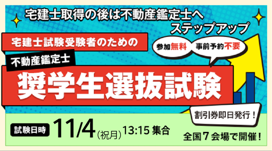 宅建士受験生向け奨学生選抜試験