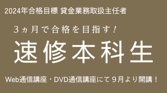 貸金業務取扱主任者｜資格の学校TAC[タック]