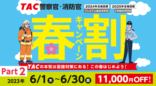 公務員 警察官・消防官｜資格の学校TAC・穴吹カレッジキャリアアップ