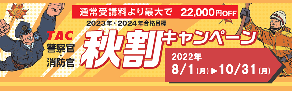 TAC 入門付本科通信講座 消防 警察 公務員 | condisbrandsoutlet.gr