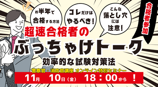 公務員～警察官・消防官～｜資格の学校TAC[タック]