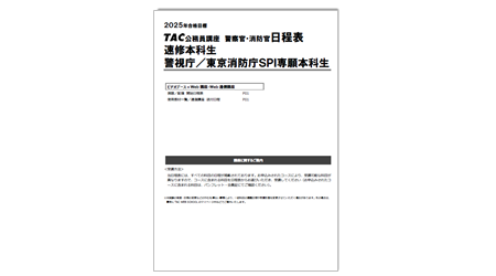 2024・2025年合格目標 警察官・消防官講座日程表