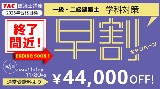 建築士｜一級建築士 学科本科生｜資格の学校TAC[タック]