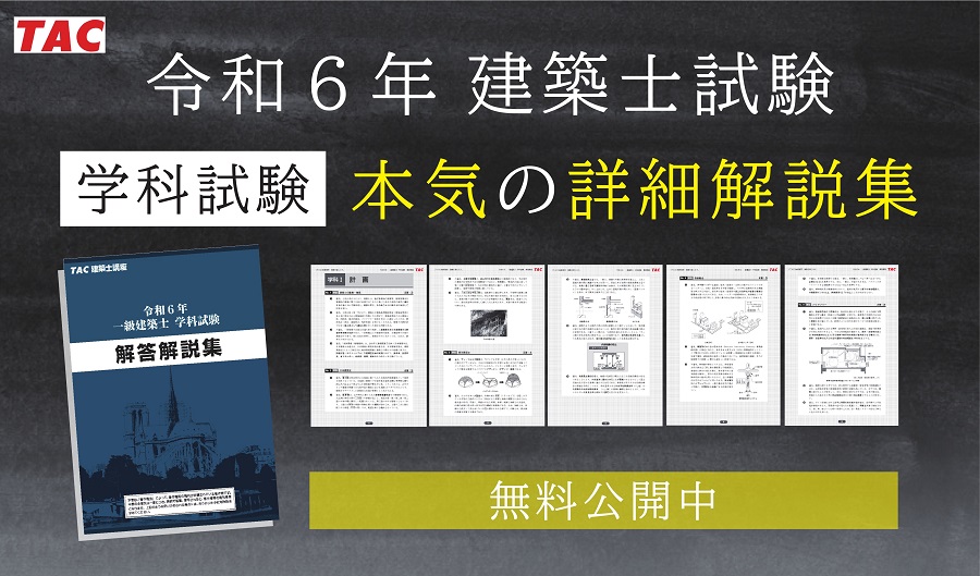 建築士　学科試験　解答解説集