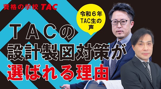 TACの設計製図対策が選ばれる理由