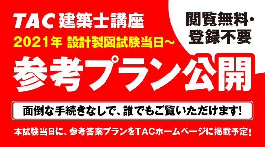 建築士 資格の学校tac タック