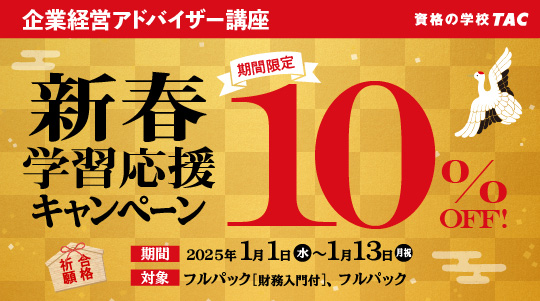 企業経営アドバイザー｜資格の学校TAC[タック]