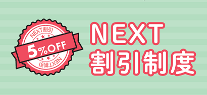 NEXT割引制度