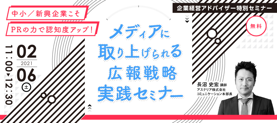 企業経営アドバイザー特別セミナー