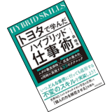 森琢也講師の著書「トヨタで学んだハイブリット仕事術」