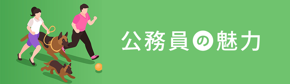 公務員の5大メリットを分かりやすく解説します 資格の学校tac タック