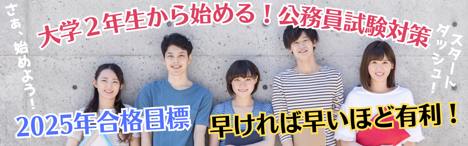 大学2年生から始める公務員試験対策｜資格の学校TAC[タック]