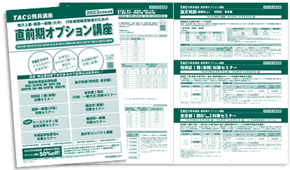 公務員試験の直前対策・総仕上げに！直前期オプション講座のご案内