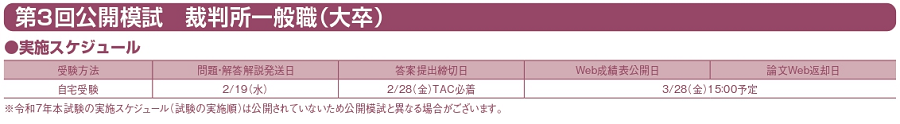 裁判所一般職（裁判所事務官／大卒）  自宅受験スケジュール