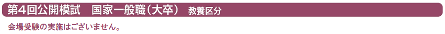 国家一般職（大卒／教養区分）会場受験スケジュール"