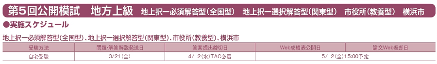 地方上級（都道府県／政令市）・市役所上級  自宅受験スケジュール